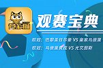 竞彩猫观点：大巴黎主胜优势尽显 尤文客战马竞攻防两端有待提升