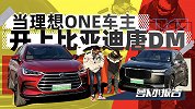 当理想ONE车主开上比亚迪唐DM后 他是这么说的...