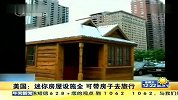 美国：迷你房屋设施全 可带房子去旅行