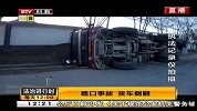 路口事故  货车侧翻  