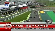F1-13年-巴西站正赛：维泰尔九连胜收官-新闻