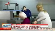 美国老太太登机过安检 被强迫脱尿片搜查-6月29日
