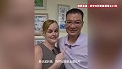 “按摩店初中文凭小伙”娶美国博士老婆：已结婚20年