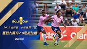 金杯赛-西蒙斯小角度爆射威尔斯头槌破门 百慕大群岛2-0尼加拉瓜双双出局
