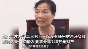 女子远嫁18年被扫地出门，怀疑丈夫出轨：他帮别的女人抬尸体