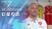 《巨星专访》对话永贝里：惊讶成为代理教练 为枪手而战是莫大荣誉