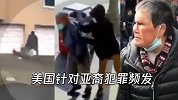 美针对亚裔仇恨犯罪频发 纽约警方竟称犯案者大多有“精神疾病”