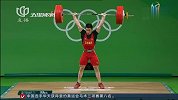 奥运会-16年-中国第八金！男子举重69公斤级石智勇强势夺魁-新闻