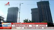 业内人士称：一线城市房价停涨 “拐点”未必出现
