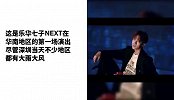 深圳场完美落幕，乐华七子NEXT迎战巡演新歌不断