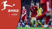 德甲制造·第34期：战术解析德国国家德比 拜仁取胜X因素