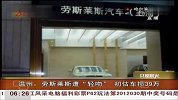 温州：劳斯莱斯遭“轻吻” 初估车损39万