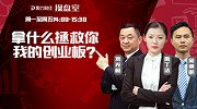 聚力财经·操盘室-20170116-操盘室：拿什么拯救你 我的创业板？