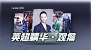 《英超精华》第36期：曼城利物浦继续争冠 阿森纳热刺争四路翻车