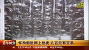 财经频道-怀孕假肚网上热卖几百元有交易