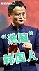 马云“洗脑”韩国人，赚钱没什么意义！