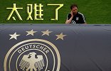 德国1战创3大耻辱纪录！29场不败金身告破 同期负场超安道尔
