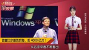比尔·盖茨犯了个错，痛失4000亿美金！