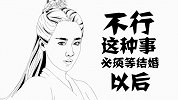 简笔笑画109《青云志》