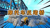 被堵桥该怎么办？郎哥挑战反堵桥，只需一辆摩托车就能冲过去！