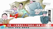 河南公安副政委儿子指使杀人被捕