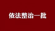 打击网络谣言共建清朗家园