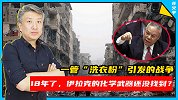 一管“洗衣粉”引发的战争！18年了伊拉克的化学武器还没找到？