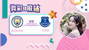 竞彩情报站-埃弗顿状态回暖但客战能力一般 曼城获得赢球机会