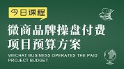 新零售运营胡小胖：微商品牌操盘付费项目预算方案