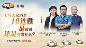 上汽大众销量10连跌 是做错还是错过了什么？