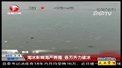 海冰影响海产养殖 各方齐力破冰