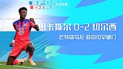 英超-芒特造乌龙亚伯拉罕破门 切尔西2-0纽卡各项赛事5连胜