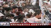 保姆价格直逼3000元 超应届大学生薪水