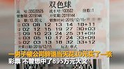 宁波一男子被公司辞退当天买彩票 中895万大奖