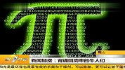背诵圆周率的牛人们 20120410 第一时间