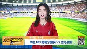 竞彩情报站-周三103 国民队强阵出击也难阻吉马雷斯一路高歌