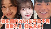 2021年的娱乐圈从道歉开始！多位明星躺枪，翻车事件停不下来