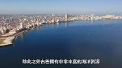 美洲唯一的社会主义国家古巴，人民收入虽然不高，但却过得很幸福