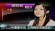 纽约疯恋林书豪-林书豪公布择偶标准-潜在女友陈妍希PK萧亚轩