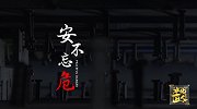 【非凡匠人】安不忘危
