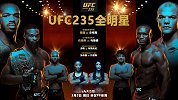 UFC235全明星阵容炸裂来袭 骨头领衔张伟丽出战主赛