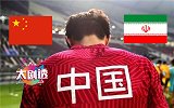 大剧透-战伊朗国足艰难 狮子座带领全队