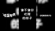 第17集《吃辣的样子》