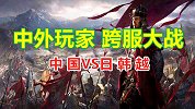 游戏中，中国玩家惨遭“日韩越”三国针对，大批玩家跨服支援