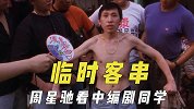 被临时拉去客串当演员，周星驰看中编剧同学，没老外骗摄影师来拍