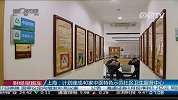 上海：计划建成40家中医特色示范社区卫生服务中心