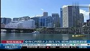全年CPI预计上涨5.5％ 明年涨幅将趋缓