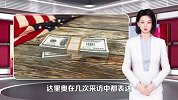 货币危机或迫在眉睫？达里奥：现金不再是“垃圾”