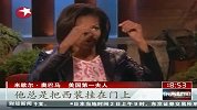 美国第一夫人现场爆料奥巴马私生活