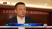 北京八喜获赞助冲超在望